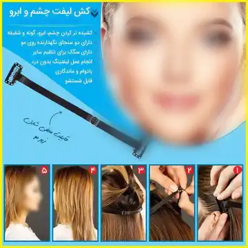 کش لیفت شقیقه و ابرو