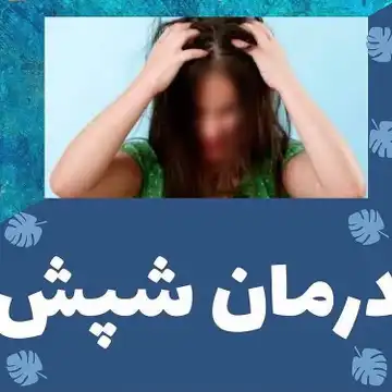 قطره شپش