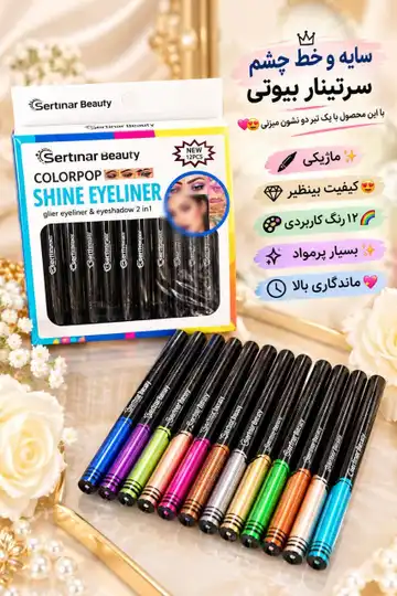 سایه و خط چشم سرتینار بیوتی