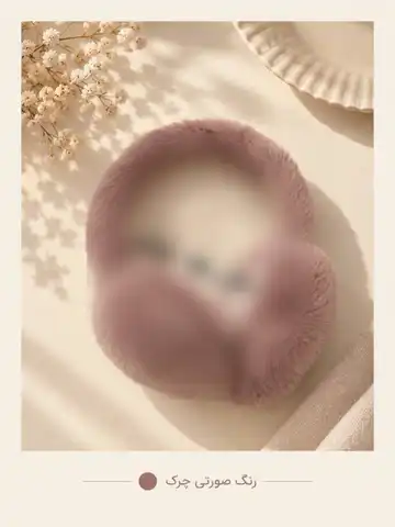 گوشگیر خز دخترانه