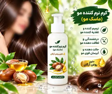 کرم نرم‌کننده مو (ماسک مو)