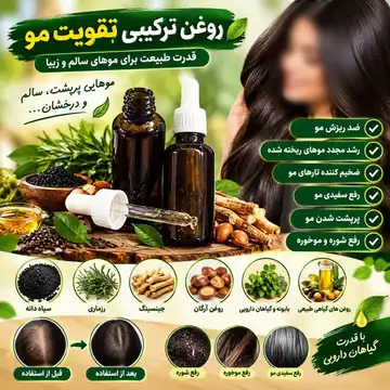 روغن ترکیبی تقویت مو