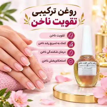 روغن ترکیبی تقویت ناخن
