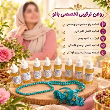 روغن ترکیبی تخصصی بانو