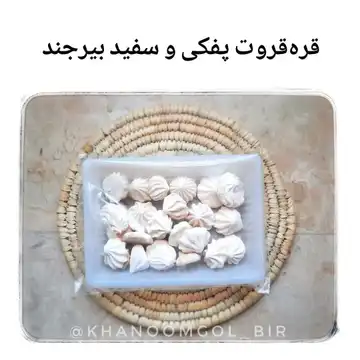 قره قروت سفید پفکی