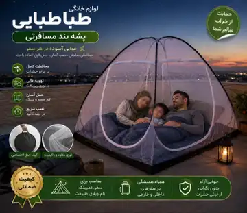 پشه بند مسافرتی