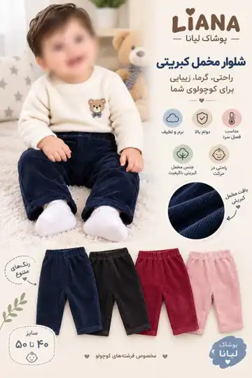 شلوار مخمل