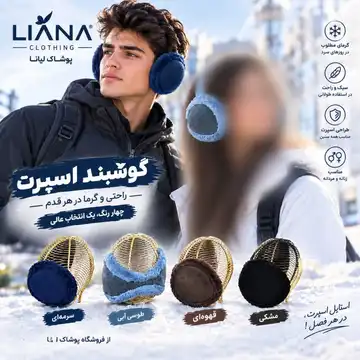 گوشبند اسپرت لبه خز