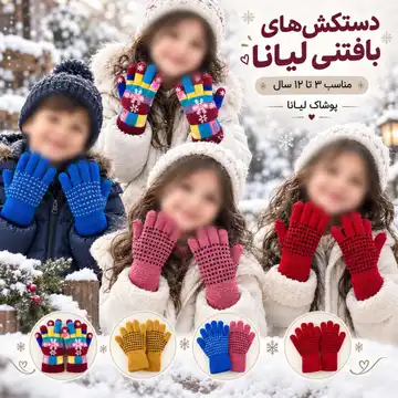 دستکش بچگانه اسپورت بافت