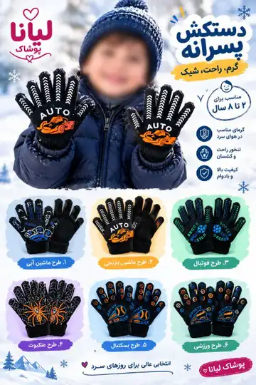 دستکش پسرانه ژله‌ای