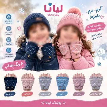دستکش بچگانه انگشتی موهر
