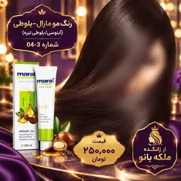 رنگ مو آبنوسی یا بلوطی تیره مارال