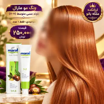 رنگ مو بلوند مسی متوسط مارال