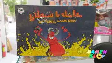 بازی فکری معامله با شیطان