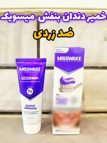 خمیر دندان ضد زردی بنفش میسویک