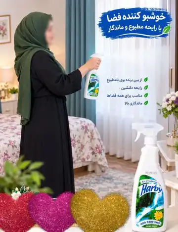 خوشبوکننده هوا Harby