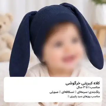کلاه خرگوشی