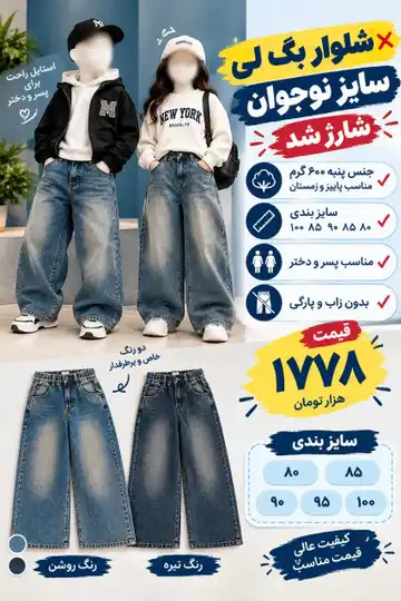 شلوار بگ لی پنبه‌ای ۶۰۰ گرمی