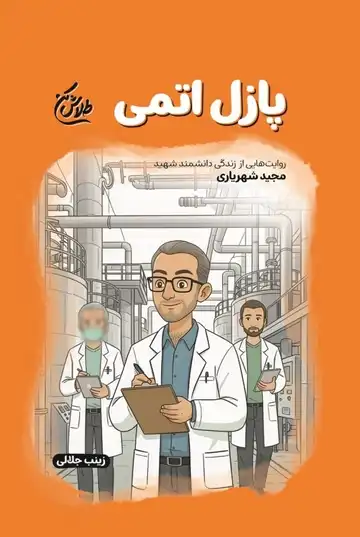 کتاب پازل اتمی-روایت هایی از زندگی دانشمند شهید مجید شهریاری-مجموعه طلاش کن- نشر شهید کاظمی کد 104585