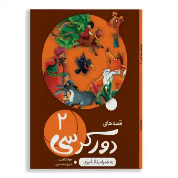 کتاب قصه های دورکرسی2 به همراه رنگ آمیزی-کاسکو کد 104659