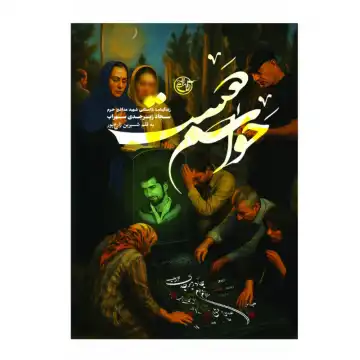 کتاب حواسم هست شهید مدافع حرم سجاد زبرجدی-روایت فتح کد 104919