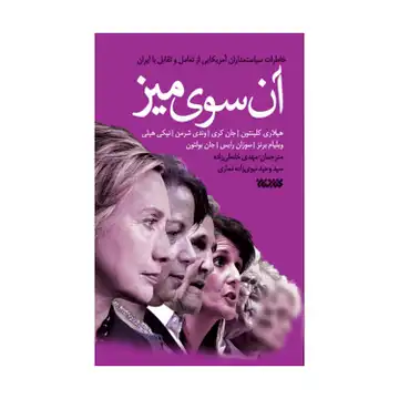 کتاب آن سوی میز-کتابستان کد 102917