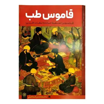 کتاب قاموس طب-معرفت اللغة-قاموس اصطلاحات و لغات طبی-حکیم اسماعیلی کد 103365