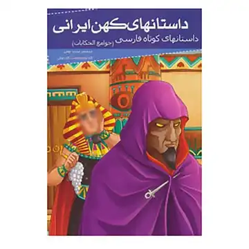 205080-کتاب داستانهای کهن ایرانی-کوتاه فارسی