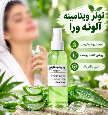 تونر ویتامینه آلوئه‌ورا