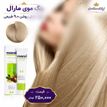 رنگ مو مارال بلوند خیلی روشن