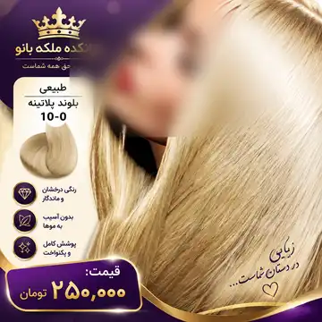 رنگ مو مارال بلوند پلاتینه