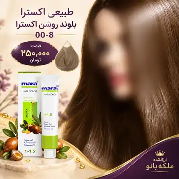 رنگ مو مارال طبیعی اکسترا بلوند روشن اکسترا