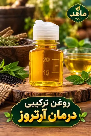 روغن ترکیبی رفع مشکل آرتروز با مشاوره رایگان