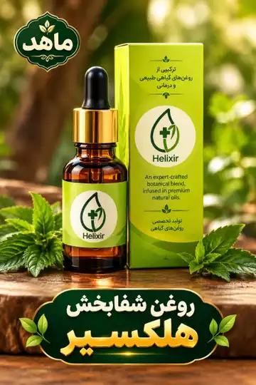 روغن هلیکسر اصل ۳۰ میل