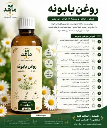 روغن بابونه ۱۰۰٪ خالص مستقیم از تولیدکننده