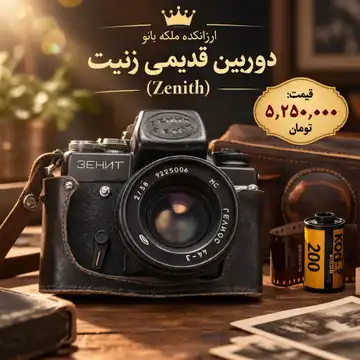 دوربین آنالوگ نوستالژیک زنیت