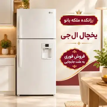 یخچال  ال‌جی (LG) - کارکرده و کاملاً سالم