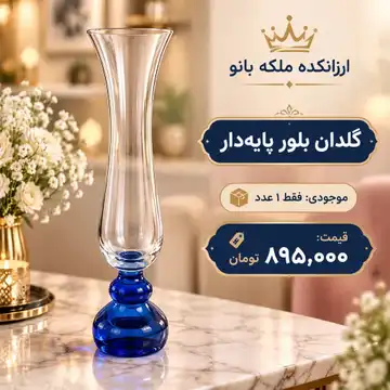 گلدان بلور پایه‌دار با پایه آبی کاربنی