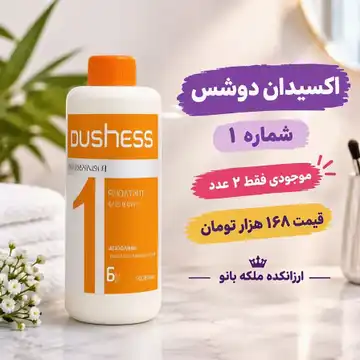 اکسیدان دوشس شماره ۱