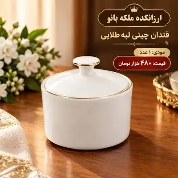 قندان چینی لبه طلایی