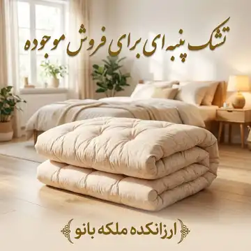 تشک پنبه‌ای اعلا