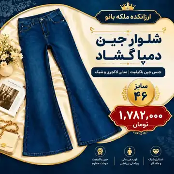 شلوار جین دمپا گشاد