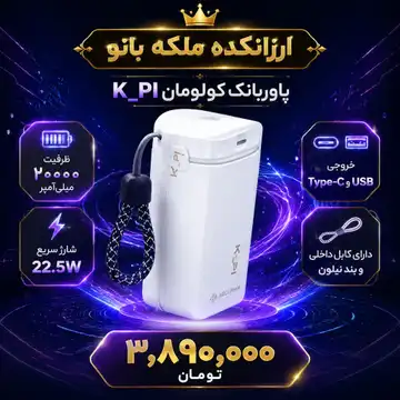 پاور بانک کولومان