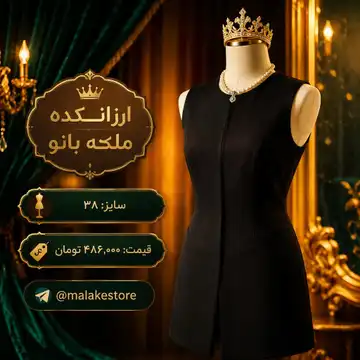 پیراهن جلو باز مشکی بدون آستین