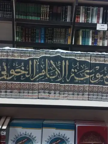 موسوعه آیه الله العظمی خویی رحمهالله