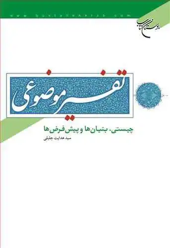 کتاب تفسیر موضوعی چیستی بنیانها و پیشفرضها