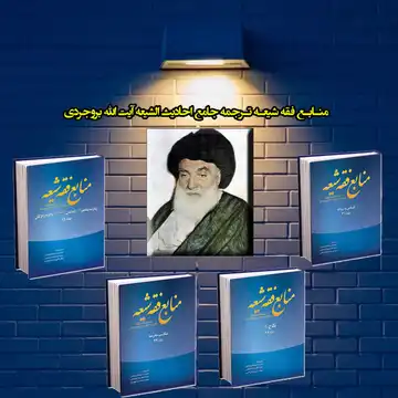 کتاب منابع فقه شیعه دوره 22 جلدی