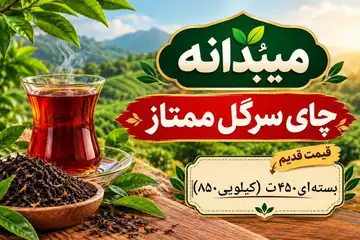 چای سرگل ممتاز