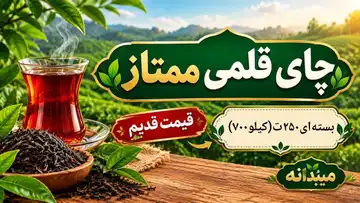 چای قلمی ممتاز
