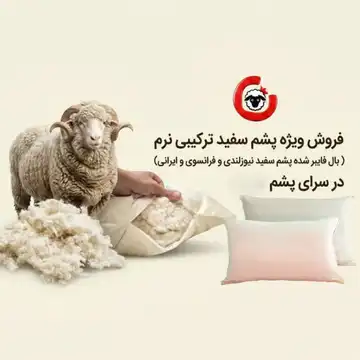 پشم سفید ترکیبی